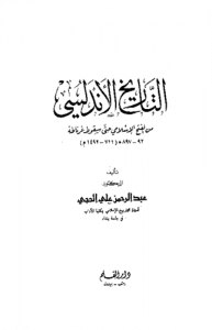 التاريخ الأندلسي من الفتح الإسلامي حتى سقوط غرناطة